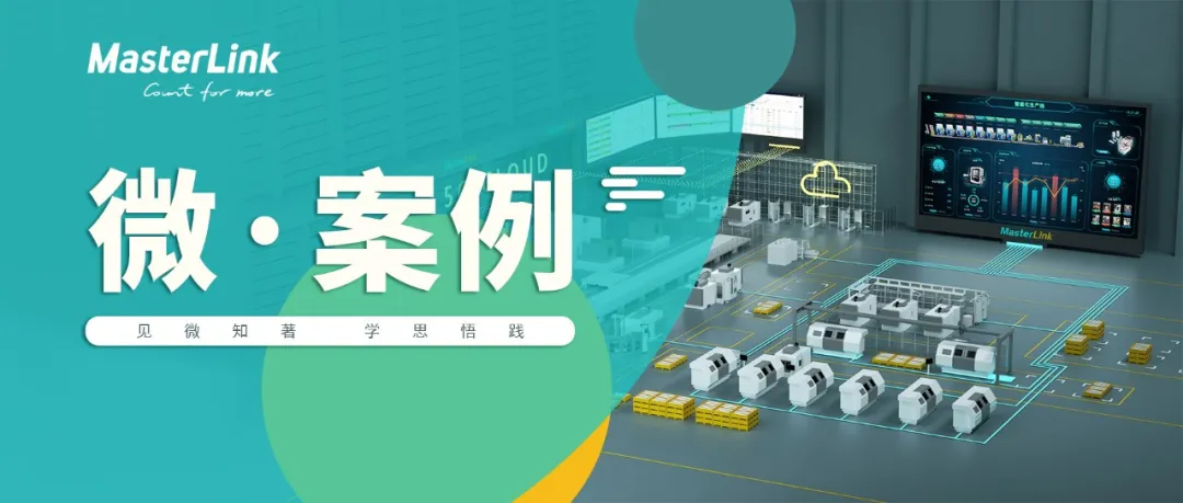 微·案例 | 重塑工厂竞争力 实现产品质量的全面管控及追溯